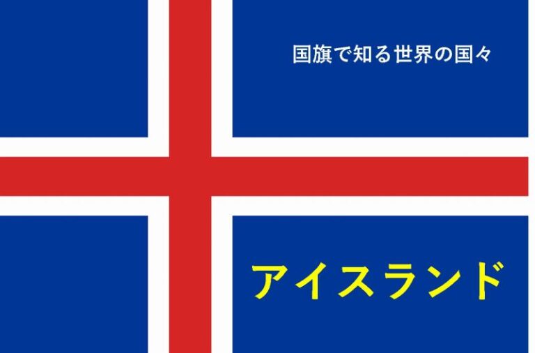 国旗で知る世界の国々　アイスランド