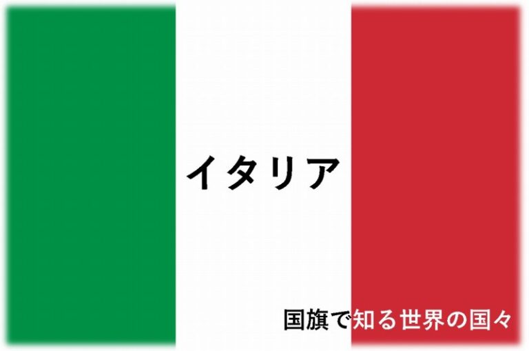 国旗で知る世界の国々　イタリア