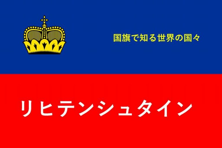国旗で知る世界の国々　リヒテンシュタイン