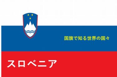 【おもしろい！】国旗で知る世界の国々～スロベニア編～