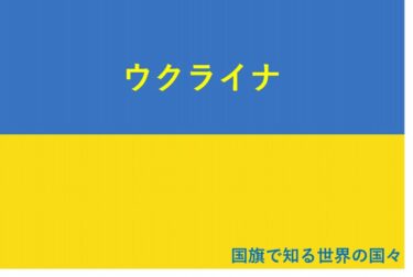 【おもしろい！】国旗で知る世界の国々～ウクライナ編～