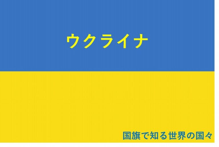 ウクライナ　国旗で知る世界の国々