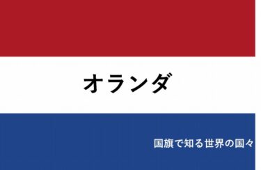【おもしろい！】国旗で知る世界の国々～オランダ編～