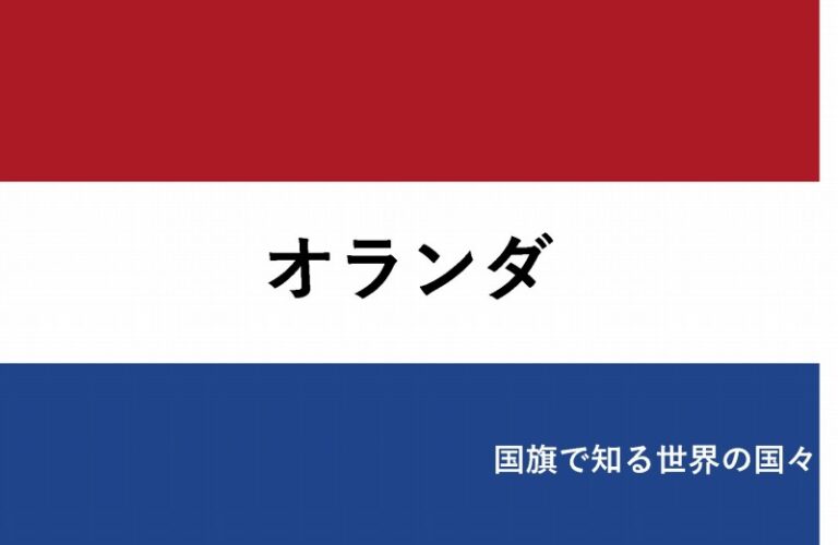 国旗で知る世界の国々　オランダ