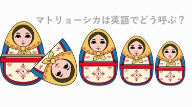 マトリョーシカ　英語