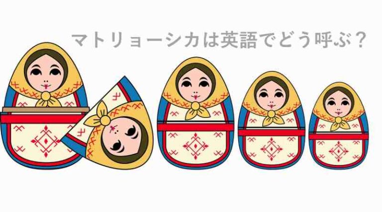 マトリョーシカ　英語