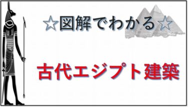➁【古代エジプト建築】ヨーロッパを旅する前に知っておくべき知識
