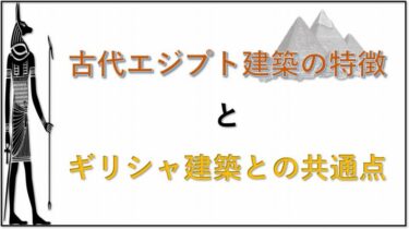 ➁古代エジプト建築の特徴とギリシャ建築との共通点【２／６】