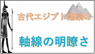 ➁古代エジプト建築の軸線の明瞭さ【３／６】
