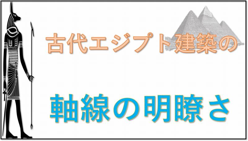 古代エジプト建築　軸線