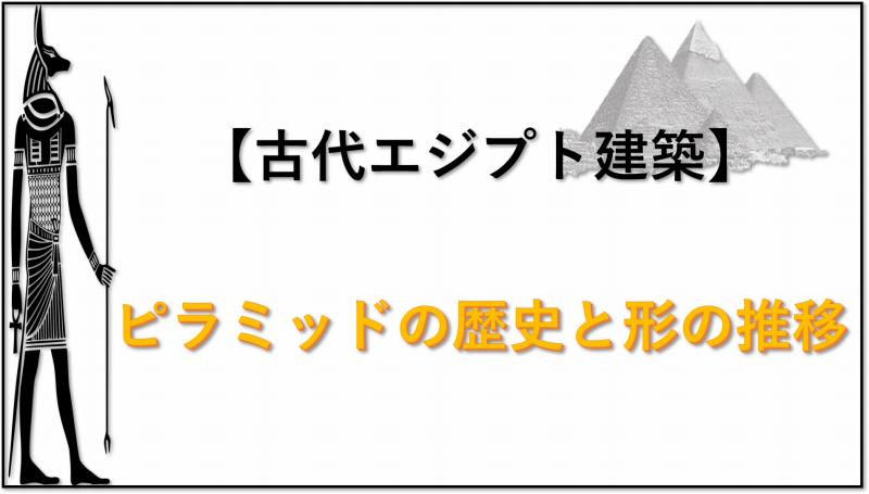 古代エジプト建築　ピラミッド
