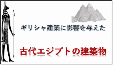 古代エジプト建築