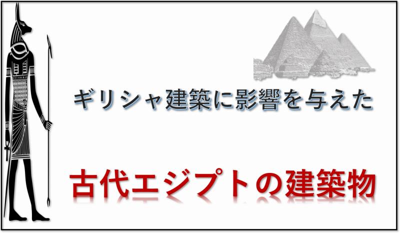 古代エジプト建築
