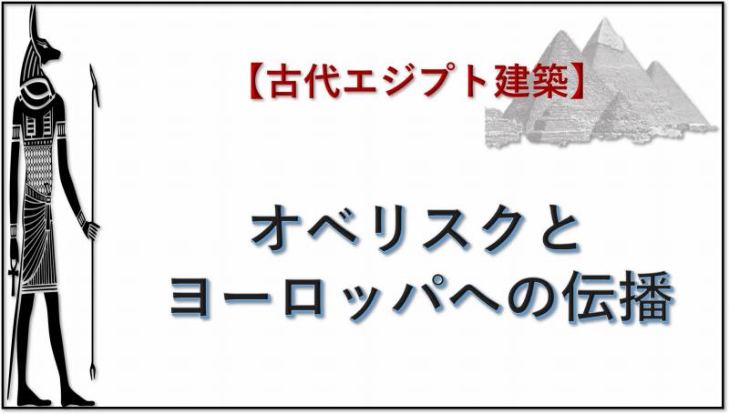古代エジプト建築　オベリスク