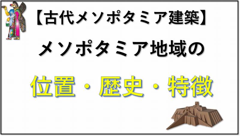 古代メソポタミア建築　歴史