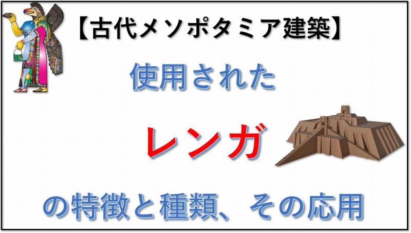 古代メソポタミア建築　レンガ