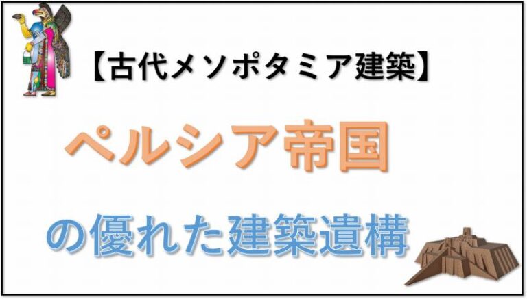 古代メソポタミア建築 ペルシア帝国が残した優れた建築遺構 ５ ５ 旅をする記