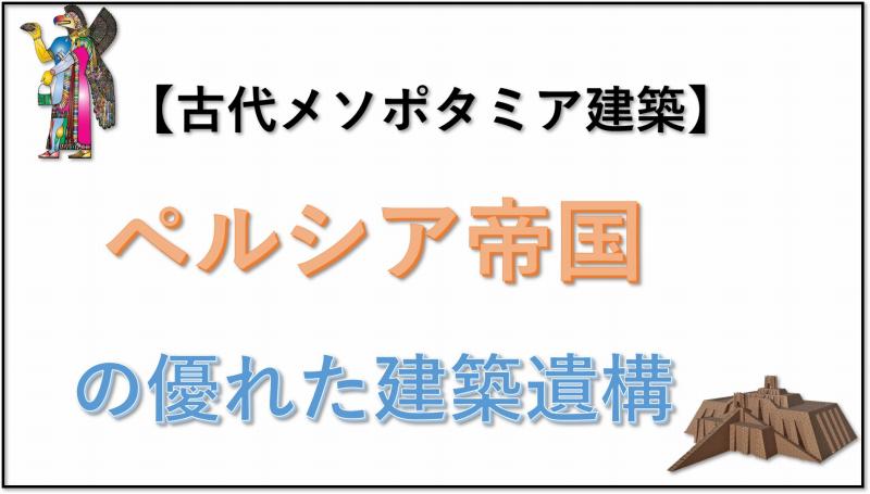 古代メソポタミア建築　ペルシア帝国