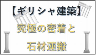 ⑤古代文明の底力『究極の密着と石材運搬』【７／７】