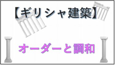 ⑤ギリシャ建築の「オーダーと調和」【５／７】