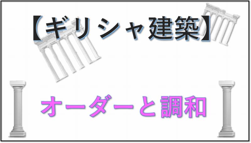 ギリシャ建築　オーダー　調和