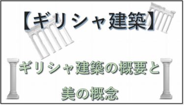 ⑤【調和が命】ギリシャ建築の概要と美の概念【２／７】