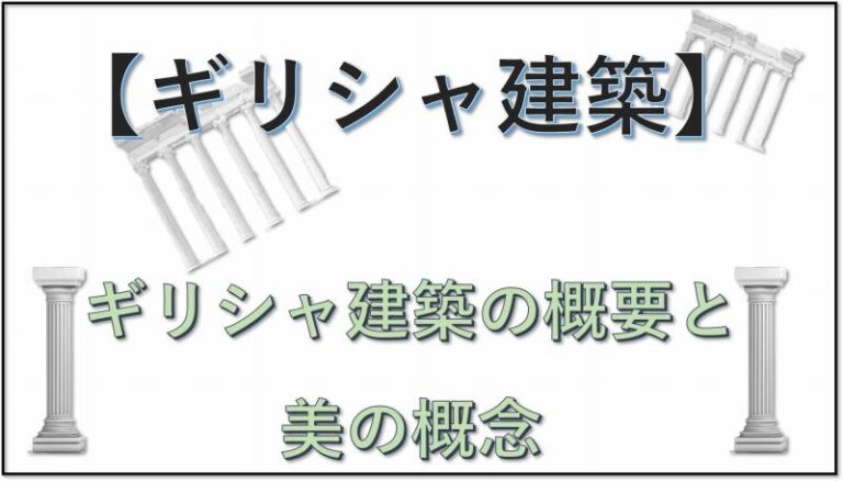 ギリシャ建築　調和
