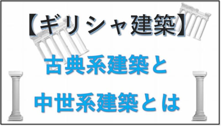 ギリシャ建築　古典系　中世系