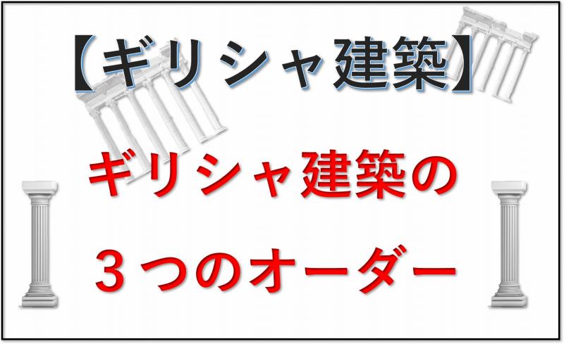 ギリシャ建築　オーダー