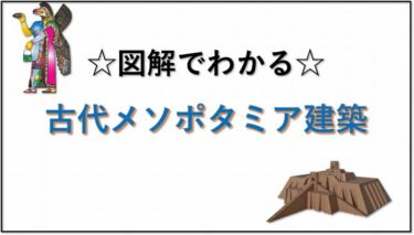 ➀【古代メソポタミア建築】ヨーロッパを旅する前に知っておくべき知識