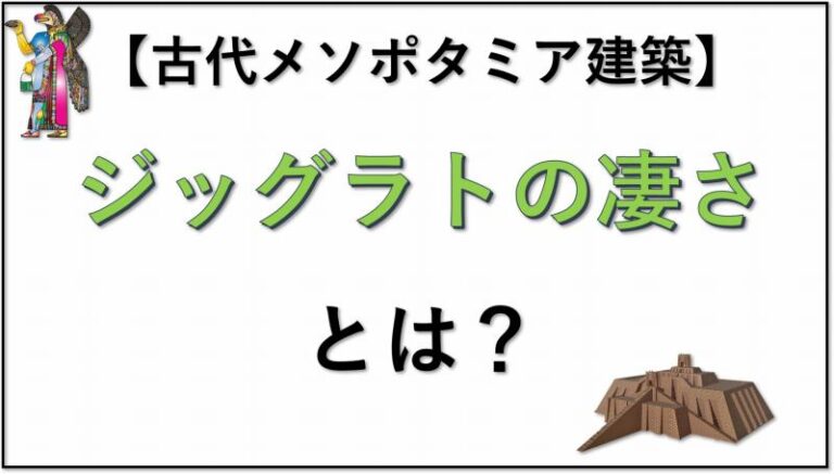 古代メソポタミア建築　ジッグラト