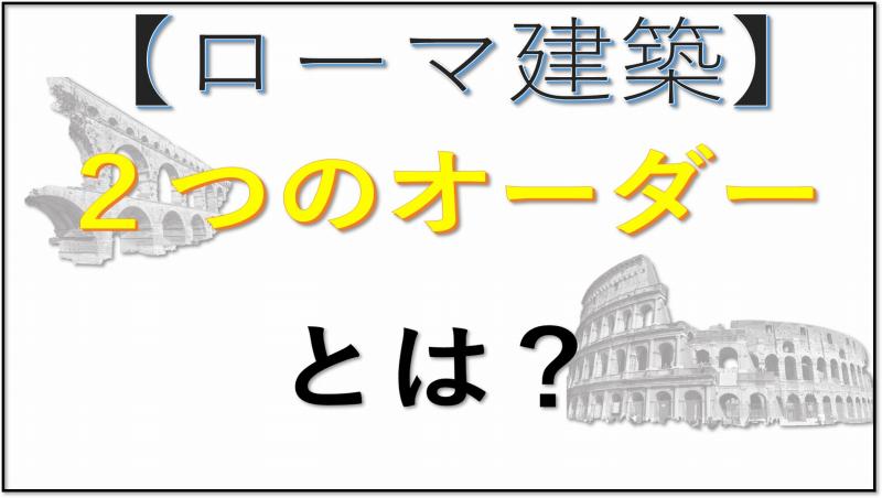 ローマ建築　オーダー