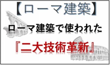 ⑥ローマ建築で使われた『二大技術革新』とは【４／６】