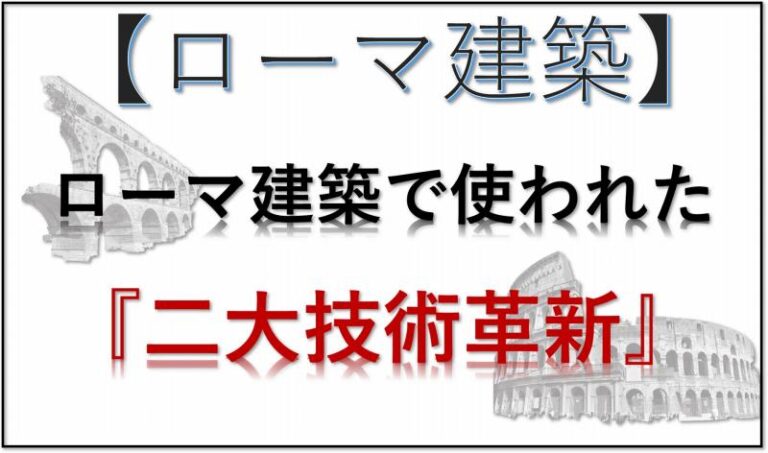 ローマ建築　技術革新