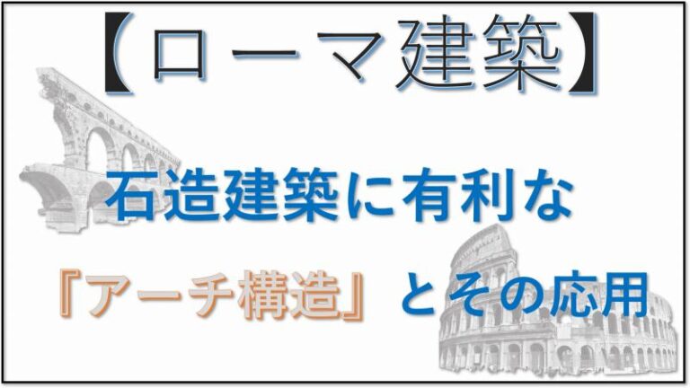 ローマ建築　アーチ構造
