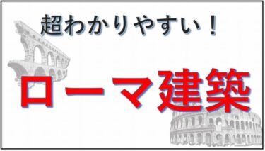 ⑥【ローマ建築】ヨーロッパを旅する前に知っておくべき知識