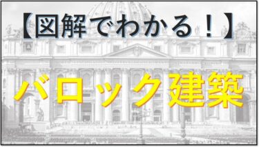 ⑩【バロック建築】ヨーロッパを旅する前に知っておくべき知識