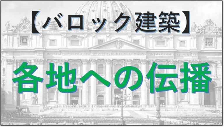 バロック建築