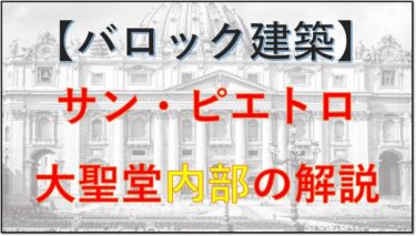 ⑩【バロック建築】サン・ピエトロ大聖堂内部の解説【５／７】