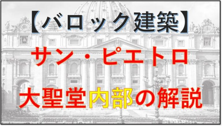バロック建築　サンピエトロ大聖堂