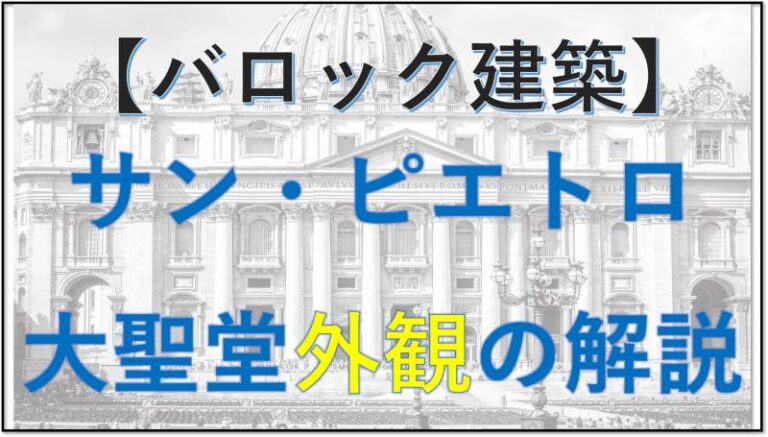 バロック建築　サンピエトロ大聖堂