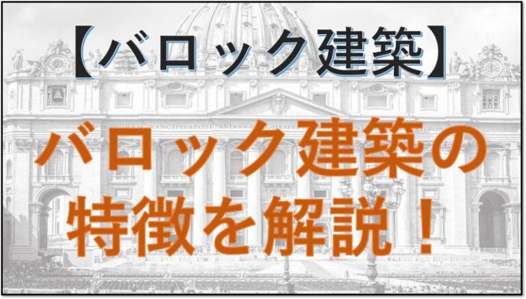 バロック建築　特徴