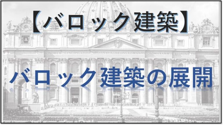 バロック建築