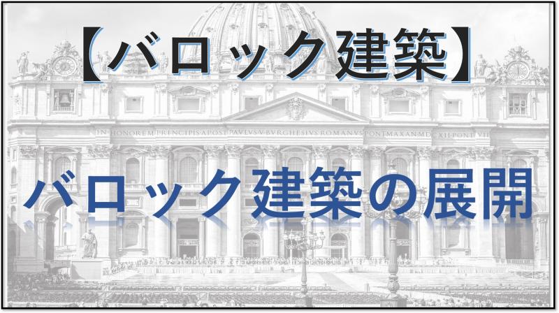 バロック建築