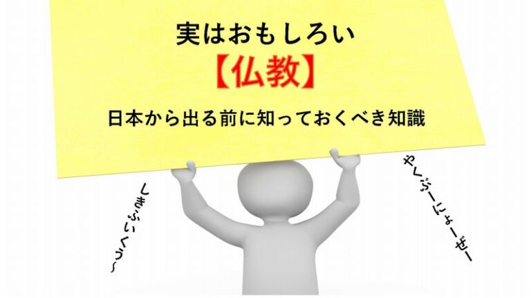 仏教　まとめ