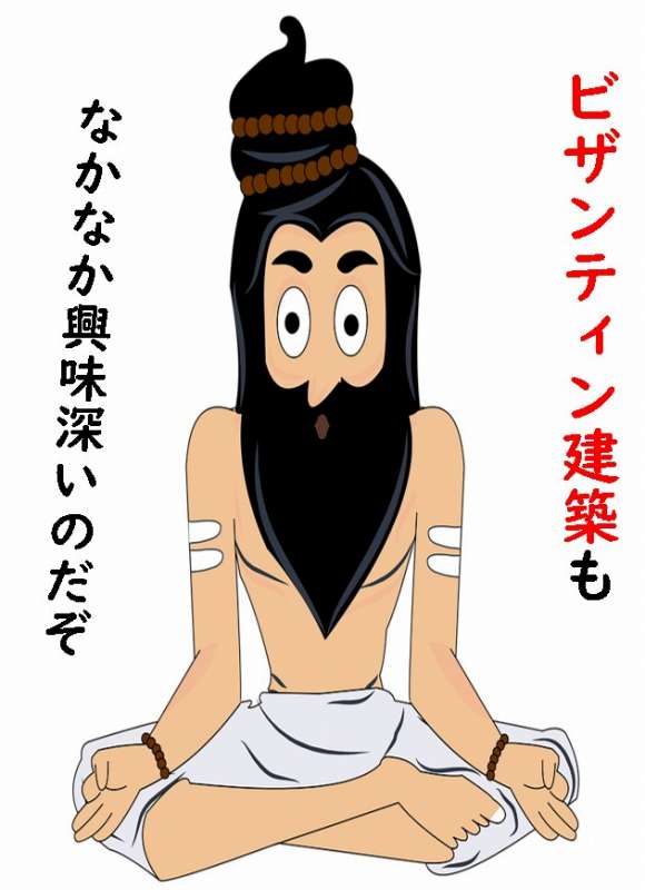 ビザンティン建築　東方教会