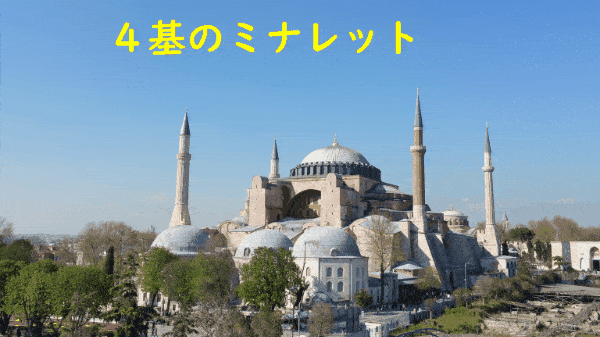 ビザンティン建築　アヤ・ソフィア