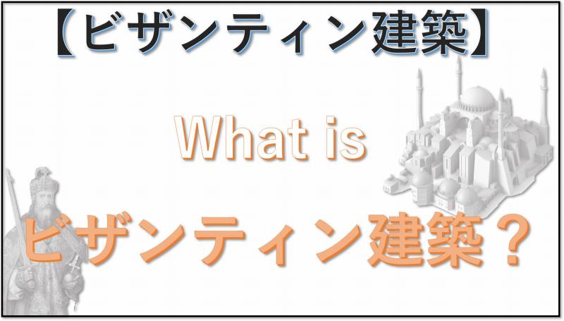 ビザンティン建築とは