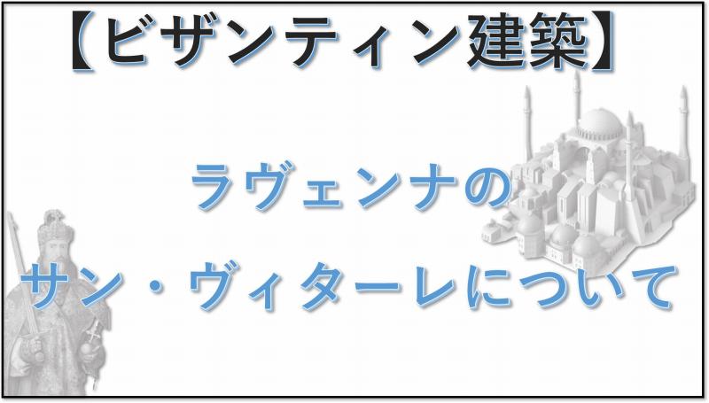 ビザンティン建築　ラヴェンナ