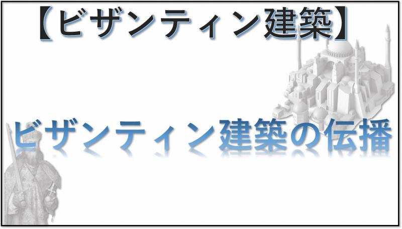 ビザンティン建築